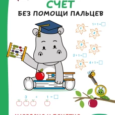 Счёт без помощи пальцев