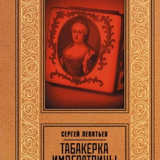 Табакерка императрицы