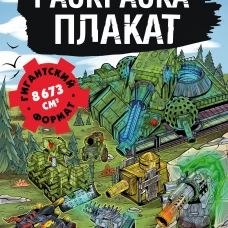 Танки Gerand. Раскраска-плакат