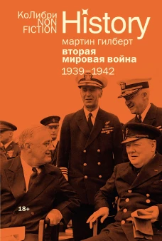 Вторая мировая война:1939-1942