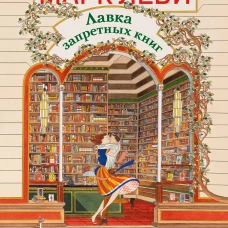 Лавка запретных книг