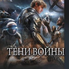 Тени войны-2 (сборник)