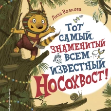 Тот самый знаменитый всем известный Носохвост!
