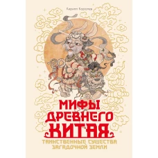 Мифы Древнего Китая. Таинственные существа загадочной земли