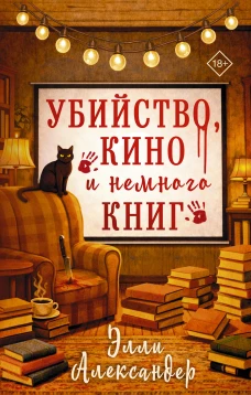 Убийство кино и немного книг