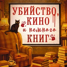 Убийство кино и немного книг
