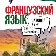 Французский язык для начинающих. Базовый курс