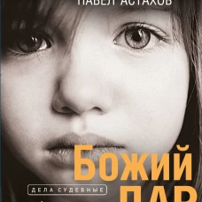 Божий дар