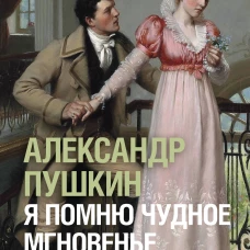Я помню чудное мгновенье