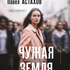 Чужая земля
