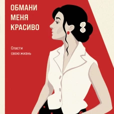 Обмани меня красиво