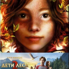 Тайна Холли + полусупер к фильму дети леса 2