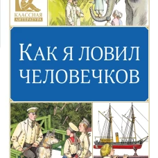 Как я ловил человечков