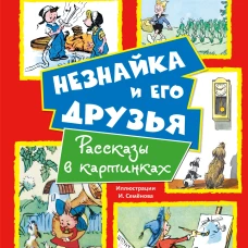 Незнайка и его друзья. Рассказы в картинках