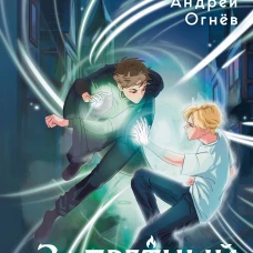 Запретный град (#1)