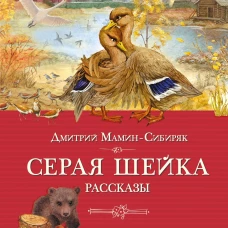 Серая шейка. Рассказы