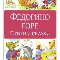 Федорино горе. Стихи и сказки
