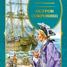 Остров Сокровищ