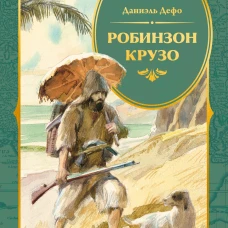 Робинзон Крузо (илл. А. Иткина)
