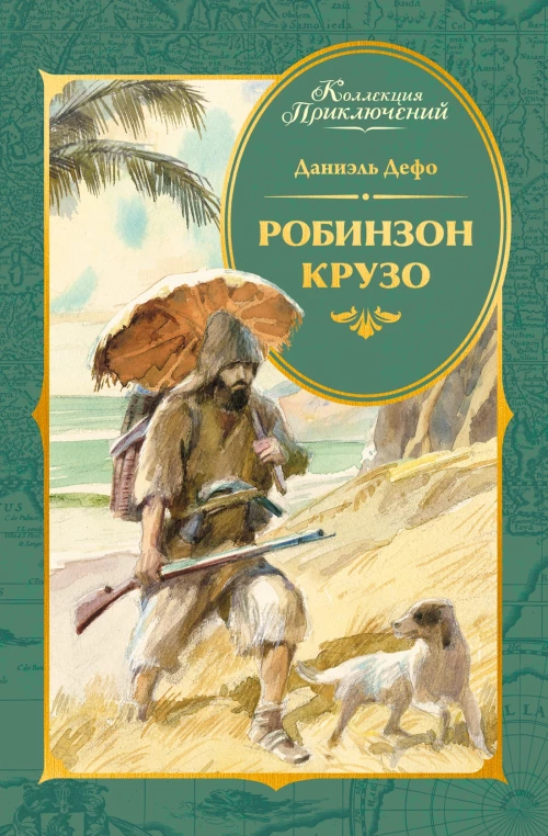 Робинзон Крузо (илл. А. Иткина)