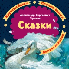 Сказки