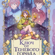 Ключ от Теневого города