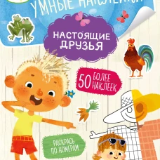 Ася и Вася. Умные наклейки. Настоящие друзья