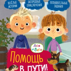 Ася и Вася. Помощь в пути!