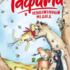 Тафити и невоспитанный медоед