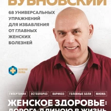 Женское здоровье: дорога длиною в жизнь. Золотая книга