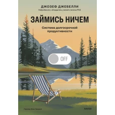 Займись ничем: система долгосрочной продуктивности