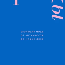 Тренды. Эволюция моды от Античности до наших дней