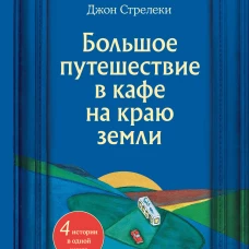 Большое путешествие в кафе на краю земли. 4 истории в одной книге