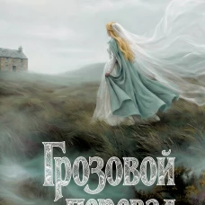 Грозовой перевал