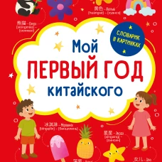 Мой первый год китайского. Словарик в картинках