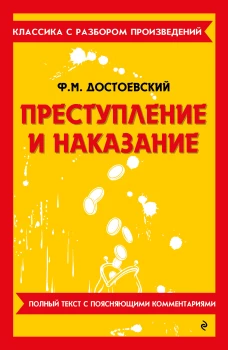 Преступление и наказание