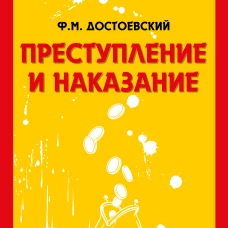 Преступление и наказание