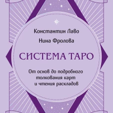 Система Таро. От основ до подробного толкования карт и чтения раскладов