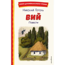 Вий. Повести (ил. Т. Лахониной)