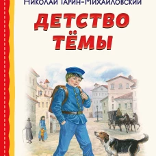 Детство Темы (ил. Е. Лопатиной)