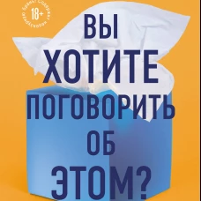 Вы хотите поговорить об этом? Психотерапевт. Ее клиенты. И правда, которую мы скрываем от других и самих себя