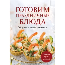 Готовим праздничные блюда. Сборник лучших рецептов