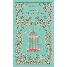 Незнакомка из Уайлдфелл-Холла (подарочное издание)