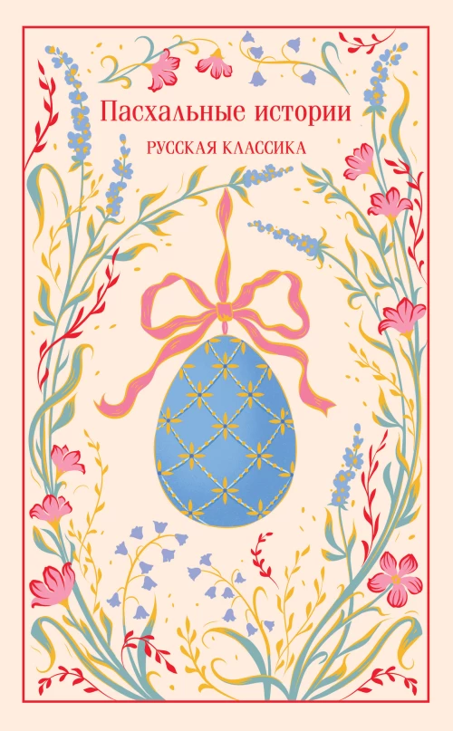 Пасхальные истории. Русская классика (подарочное издание)
