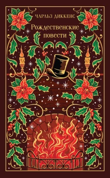 Рождественские повести Диккенса (подарочное издание)