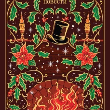 Рождественские повести Диккенса (подарочное издание)