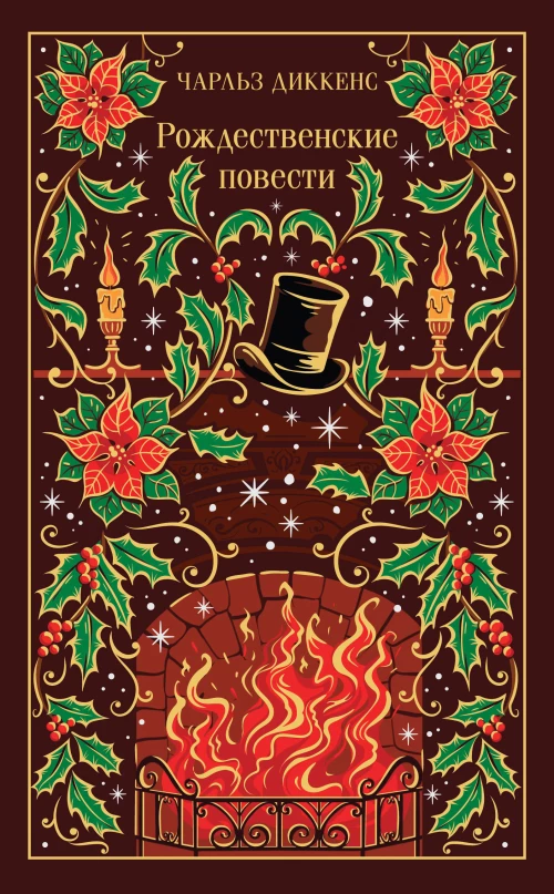 Рождественские повести Диккенса (подарочное издание)