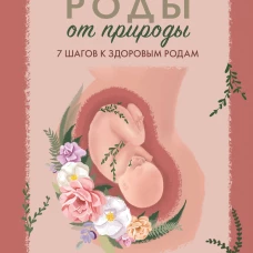 Роды от природы. 7 шагов к здоровым родам