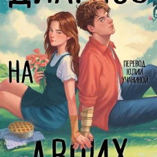 Диагноз на двоих