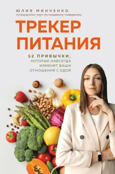 Трекер питания. 52 привычки которые навсегда изменят ваши отношения с едой